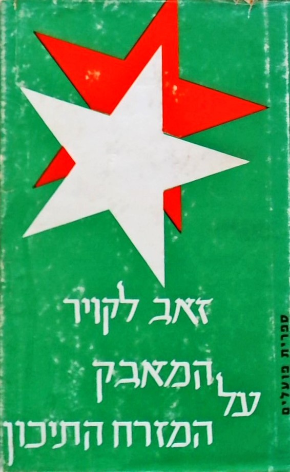 המאבק על המזרח התיכון-ברה"מ והמזרח התיכון 1958-196