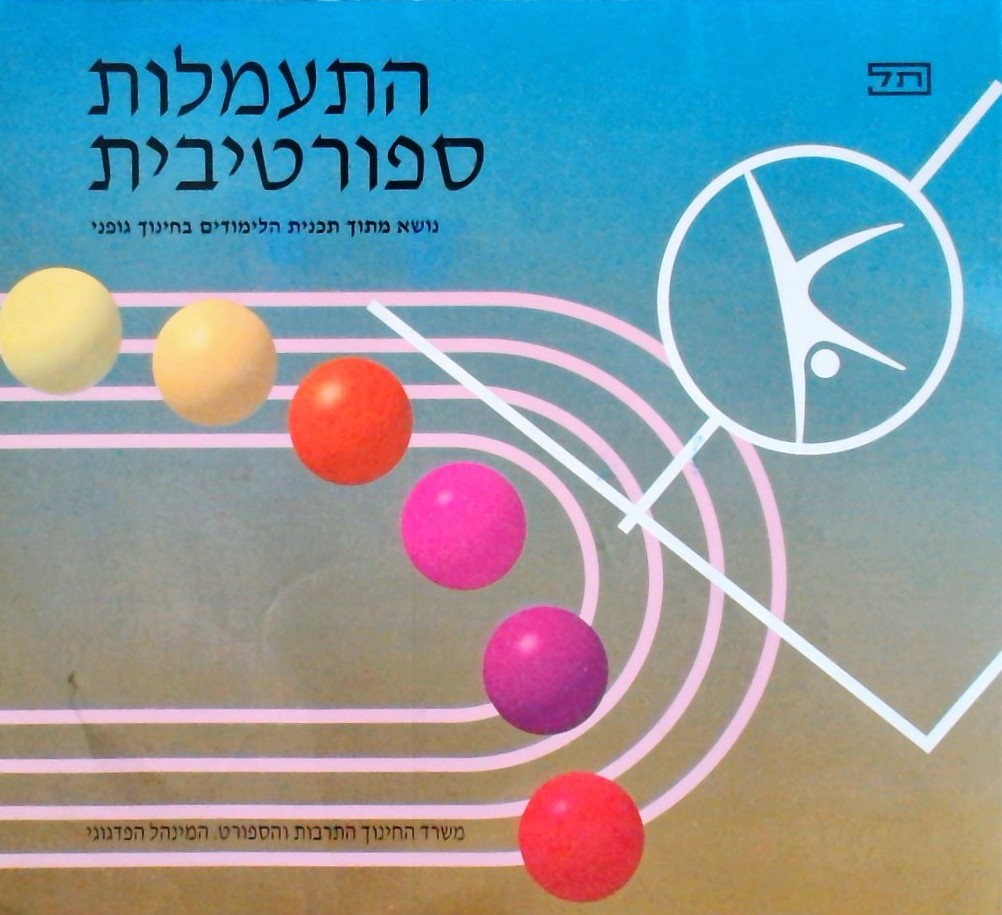 התעמלות ספורטיבית-מתוך תוכנית הלימודים בחינוך גופנ