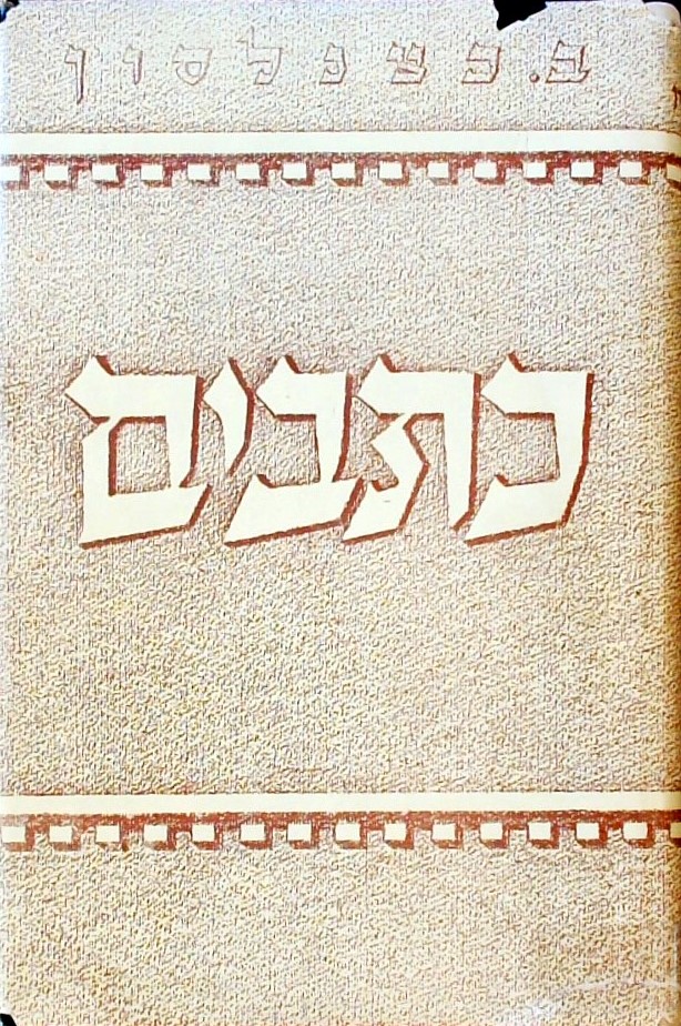 כתבים י"א (אחד מתוך 13 כרכים)