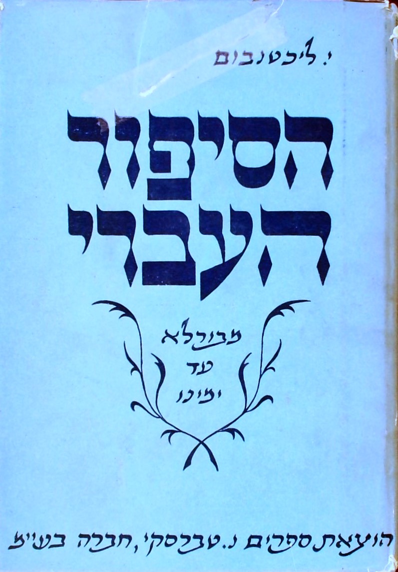 הסיפור העברי-אנתולוגיה