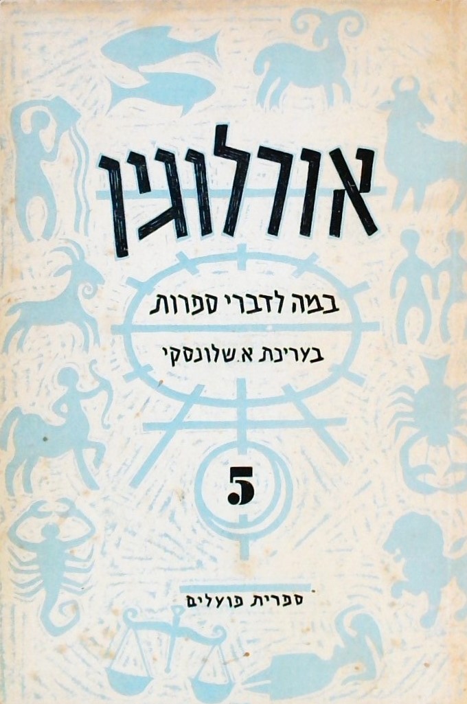 אורלוגין-במה לדברי ספרות 5