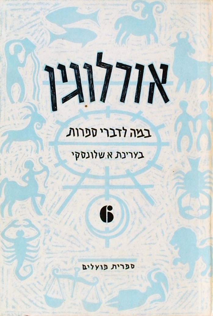 אורלוגין-במה לדברי ספרות 6