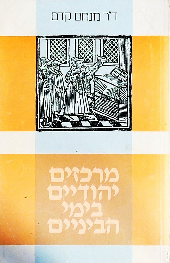 מרכזים יהודיים בימי הביניים (חוברת)