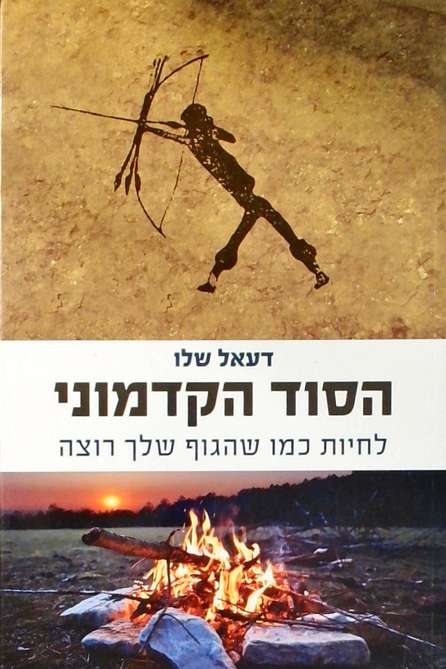 הסוד הקדמונילחיות כמו שהגוף שלך רוצה