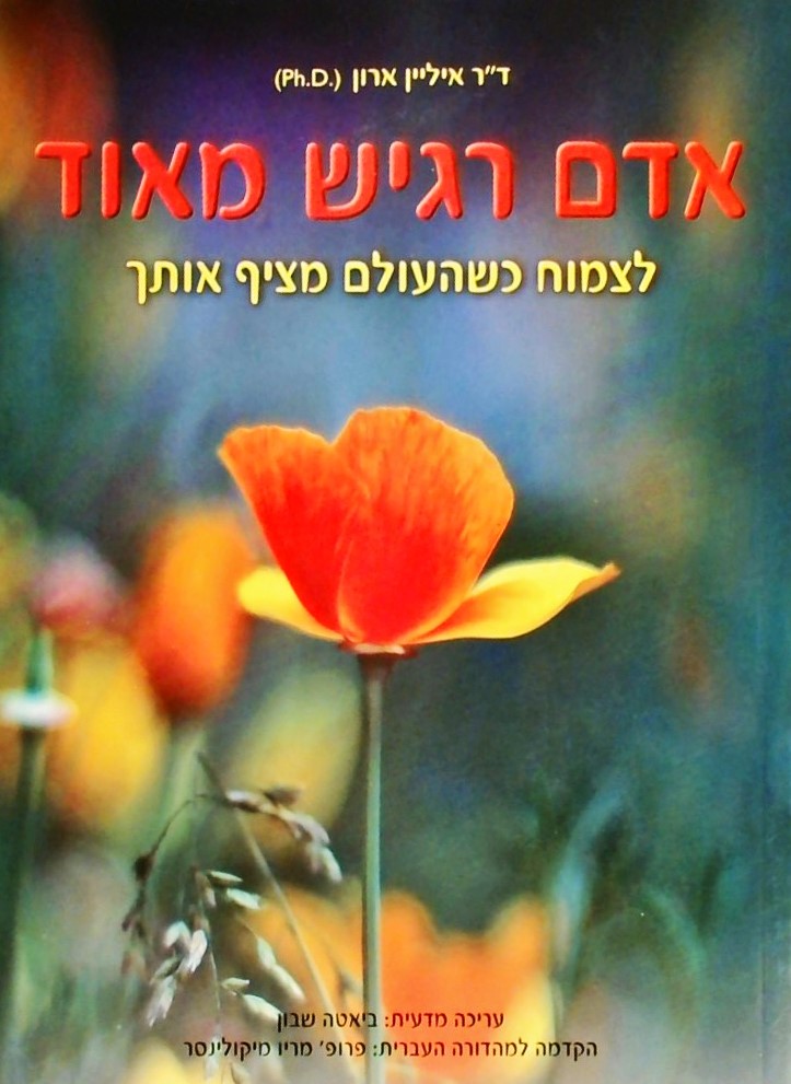 אדם רגיש מאוד-לצמוח כשהעולם מציף אותך