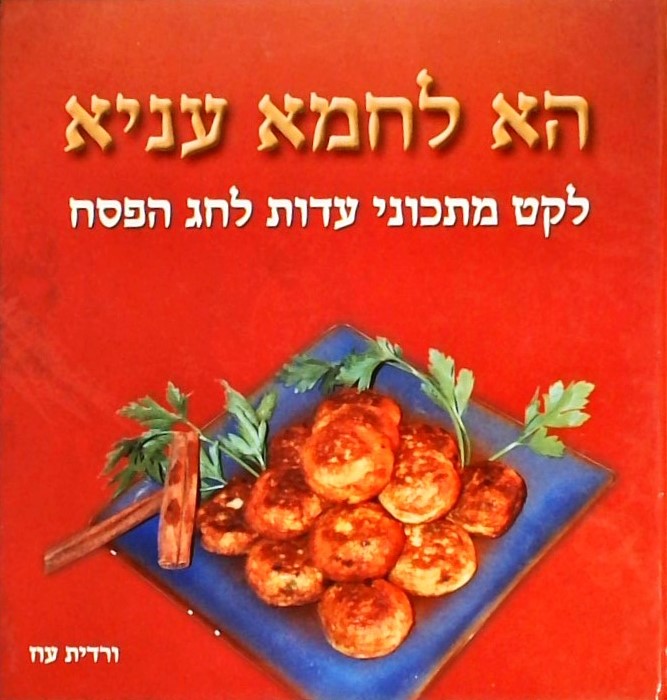 הא לחמא עניא - מתכוני עדות לחג הפסח (ספרון)