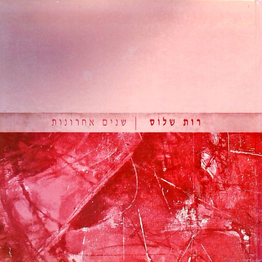 שנים אחרונות - תערוכה בתיאטרון גבעתיים