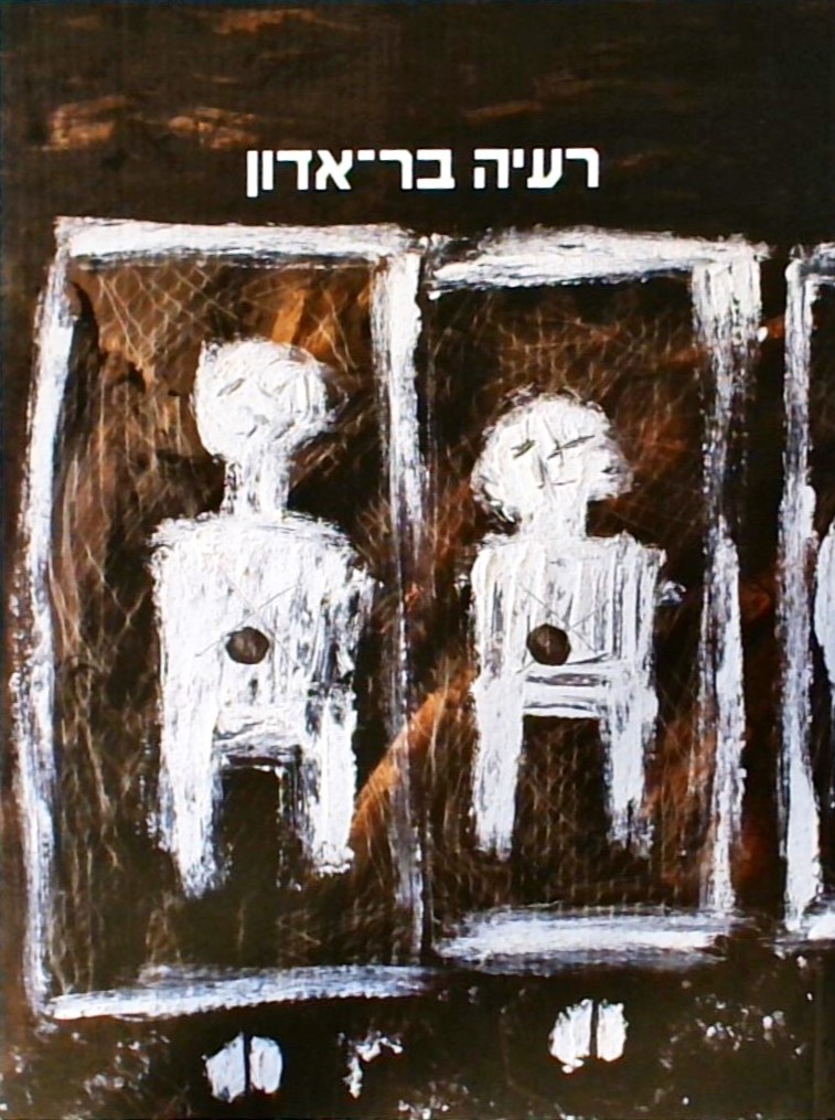 חשיפה - רעיה בר-אדון (חוברת 29 עמ