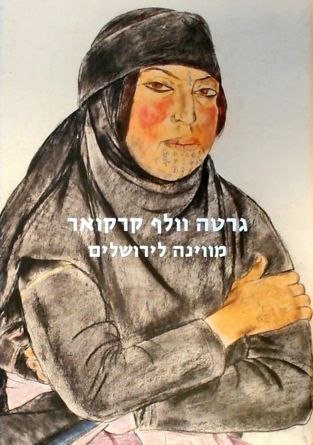 מוינה לירושלים - גרטה ווף קרקואר