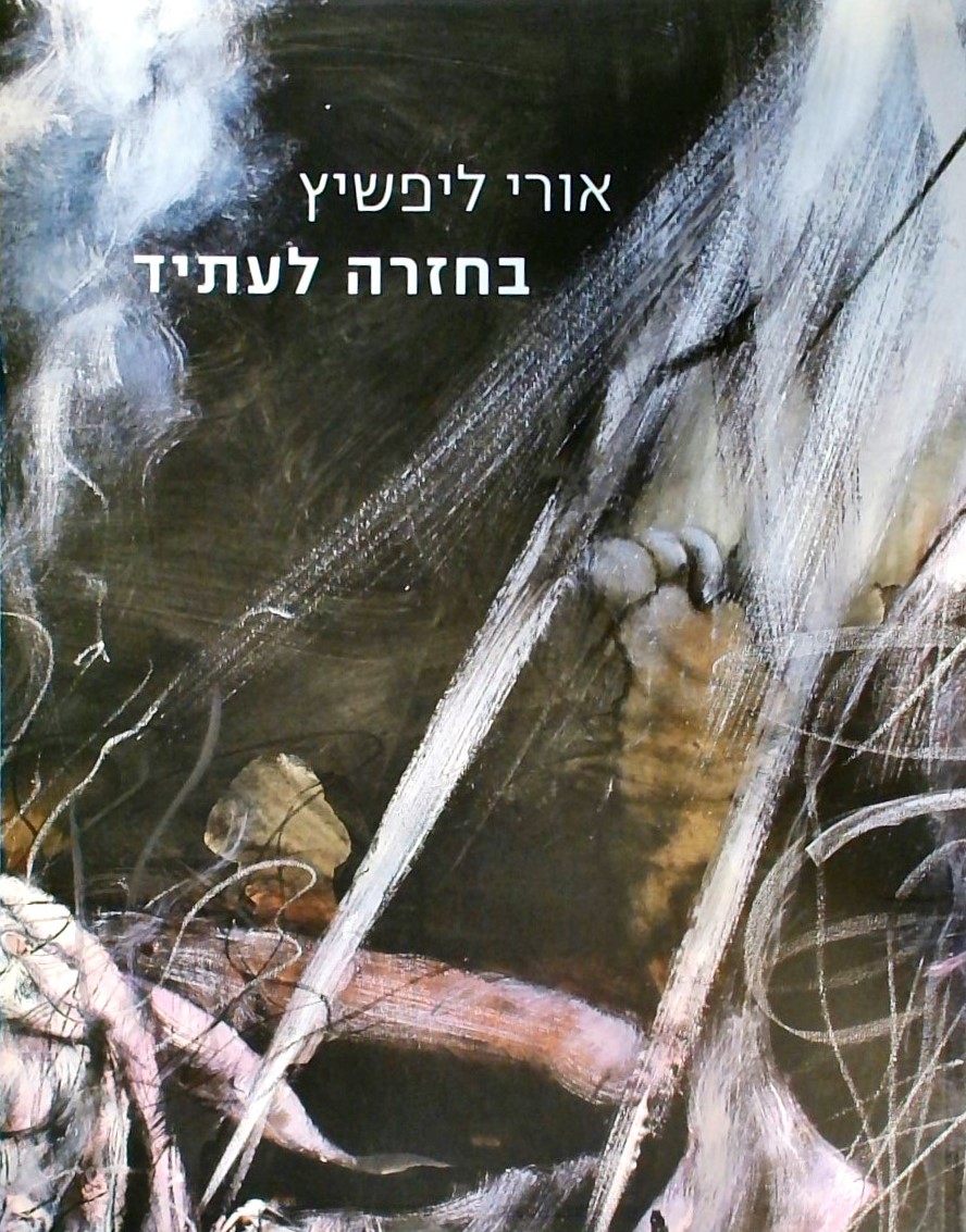 אורי ליפשיץ - בחזרה לעתיד