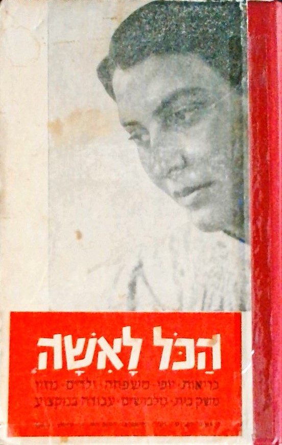 הכל לאישה - ספר עזר לאישה לאם ולעקרת הבית