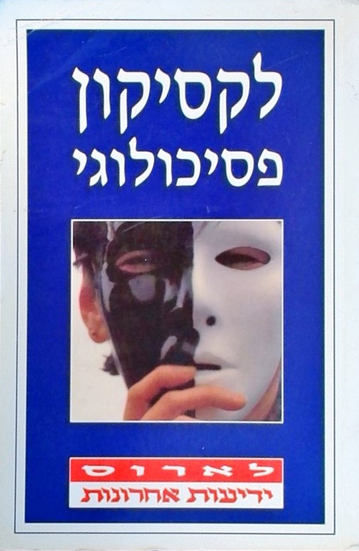 לקסיקון פסיכולוגי לארוס