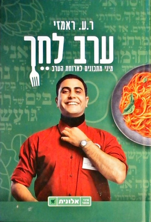 ערב לחך-מיני מתכונים לארוחת ערב (ספרון)