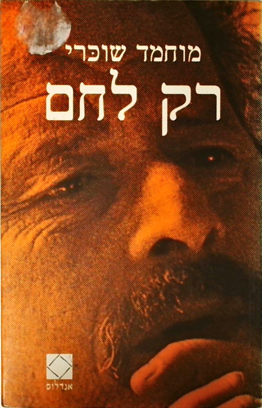 רק לחם