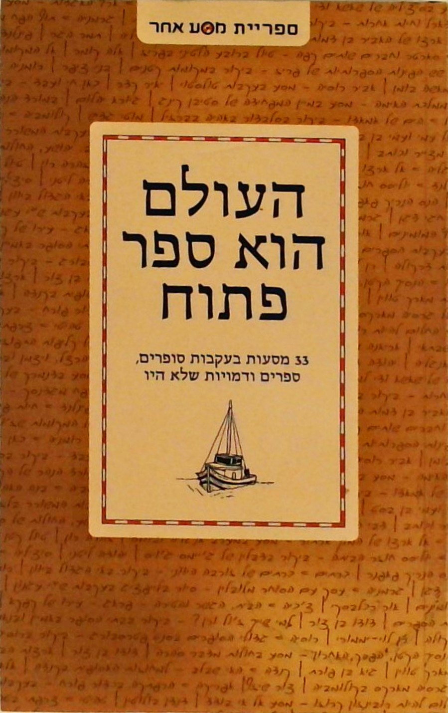 העולם הוא ספר פתוח - 33 מסעות בעקבות סופרים, ספרים