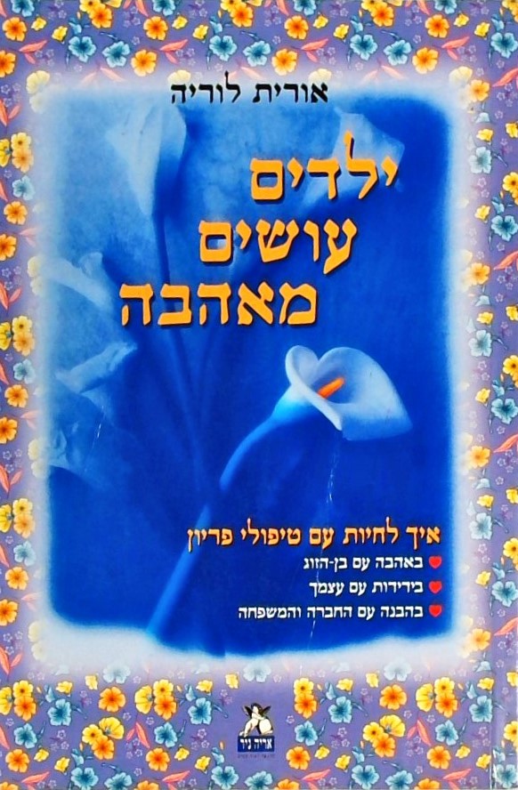 ילדים עושים מאהבה - איך לחיות עם טיפולי פריון