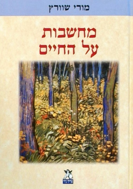 מחשבות על החיים