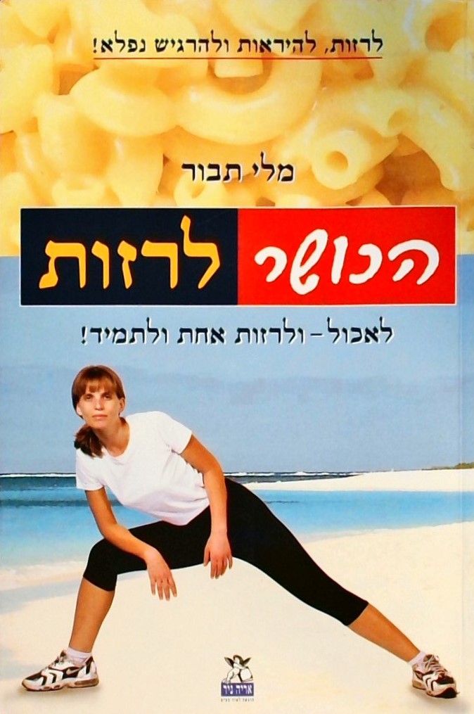 הכושר לרזות-לאכול ולרזות אחת ולתמיד!