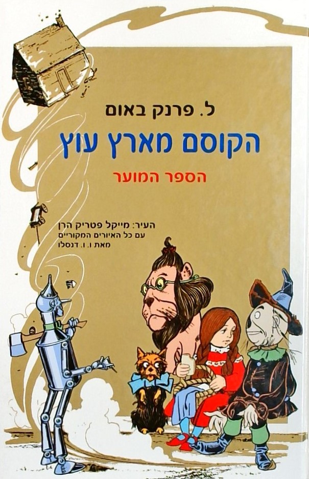 הקוסם מארץ עוץ (הספר המוער)-עם כל האיורים המקוריים