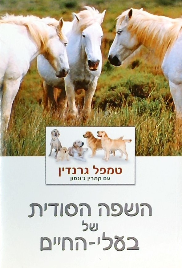 השפה הסודית של בעלי החיים