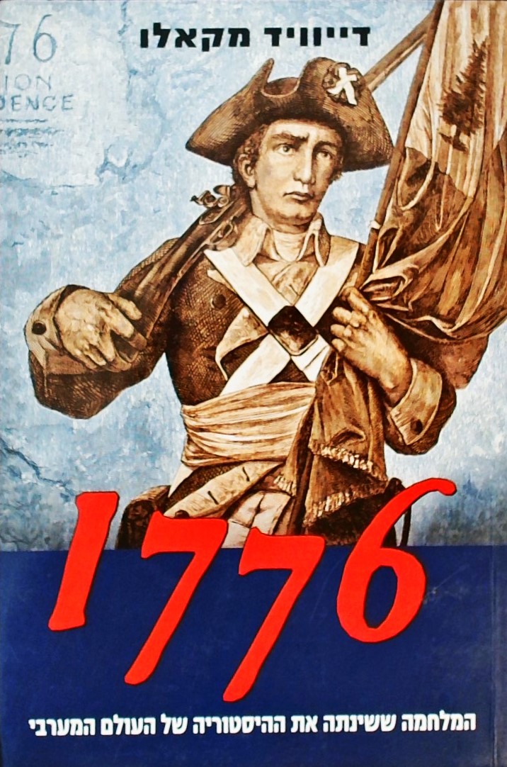 1776 המלחמה ששינתה את ההסטוריה