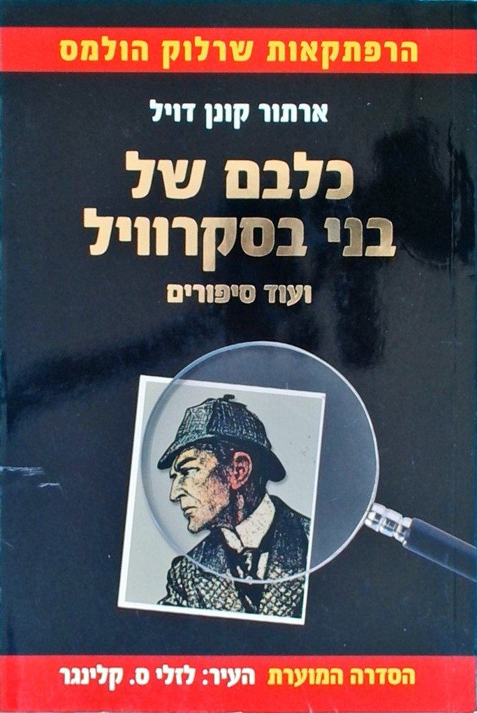 כלבם של בני בסקרוויל-ועוד סיפורים