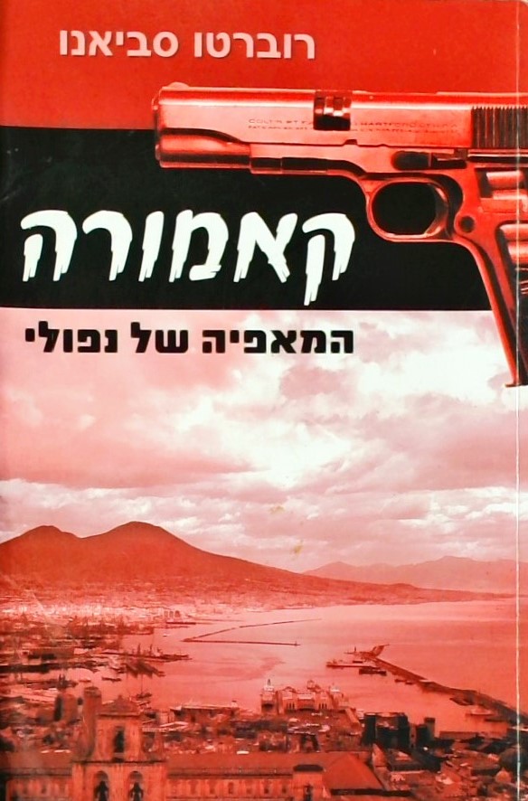 קאמורה - המאפיה של נפולי