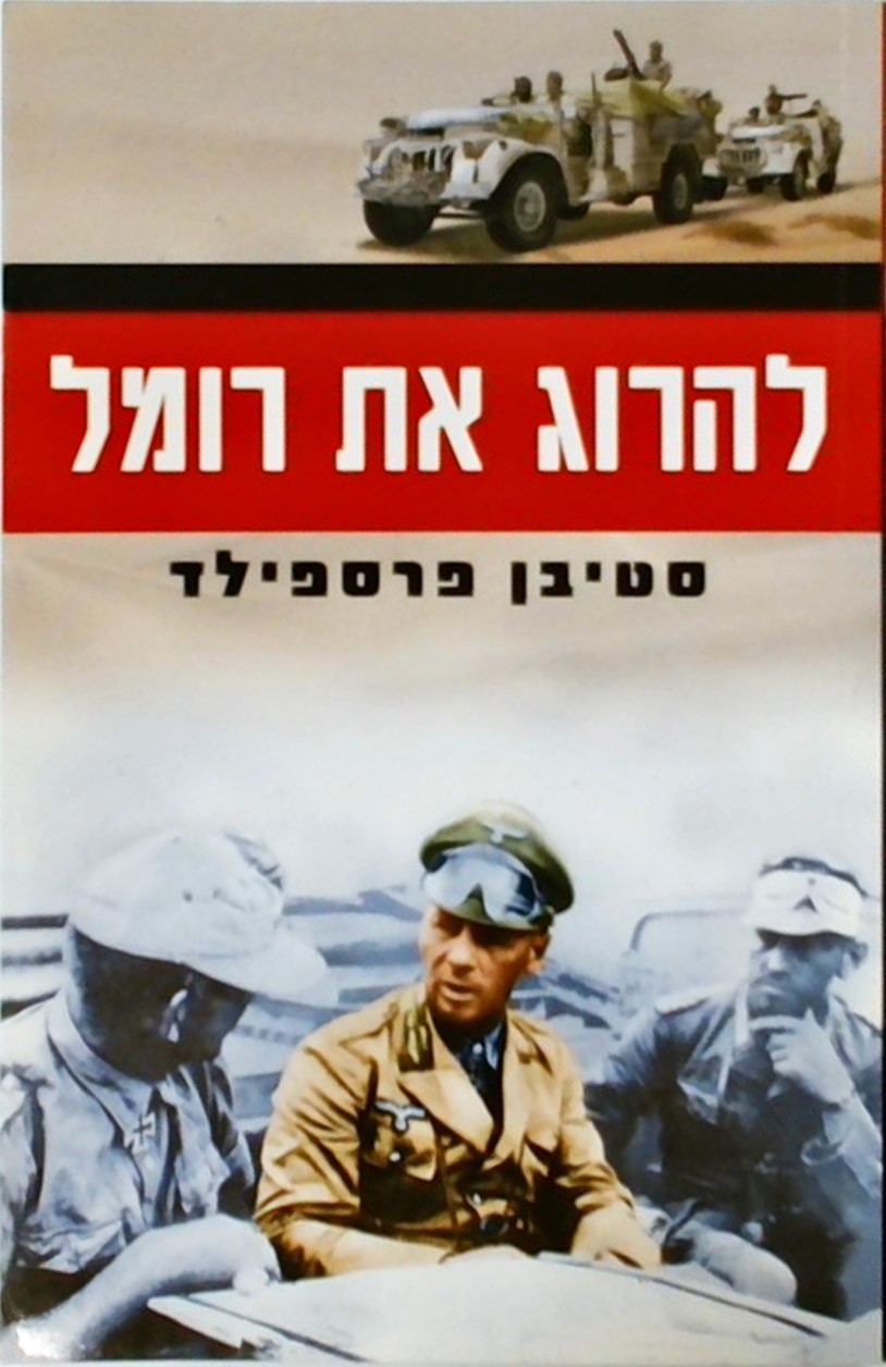 להרוג את רומל