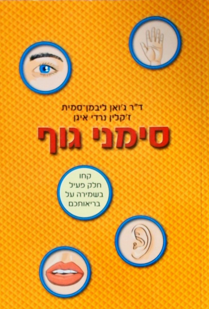 סימני גוף-קחו חלק פעיל בשמירה על בריאותכם