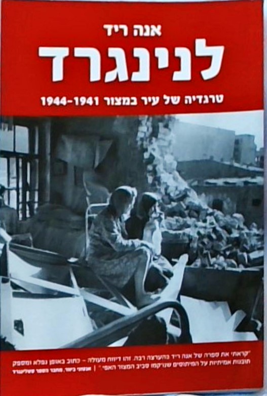 לנינגרד טרגדיה של עיר במצור 1941-1944