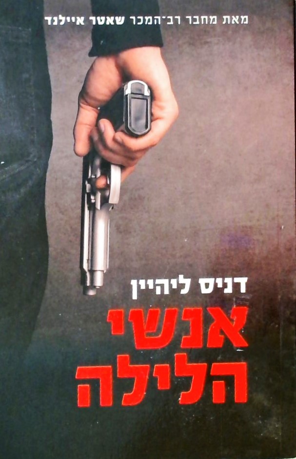 אנשי הלילה