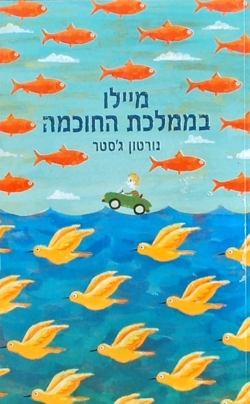 מיילו בממלכת החוכמה-רכה