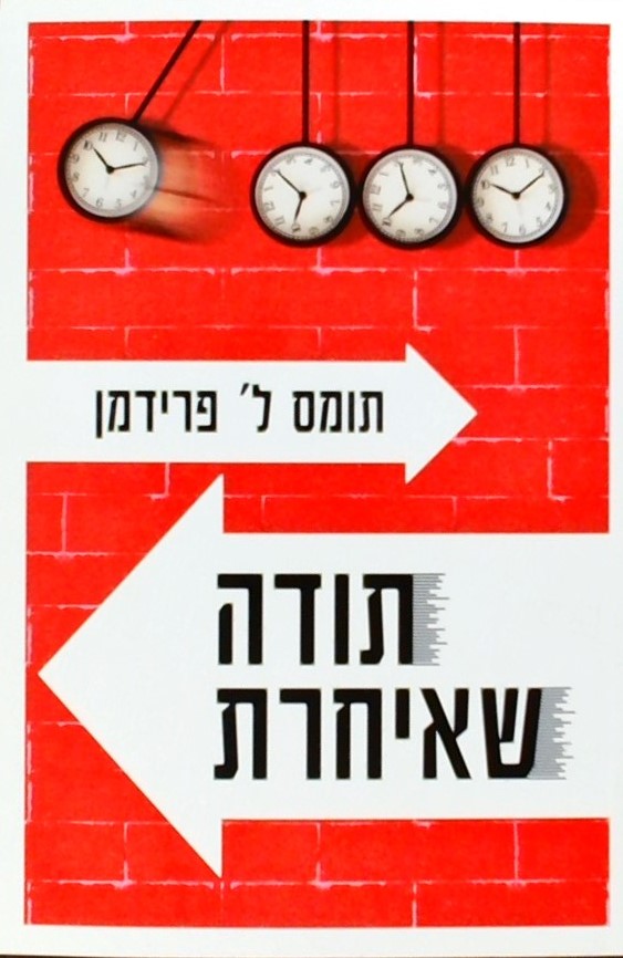 תודה שאיחרת-מדריך האופטימיסט לשגשוג בעידן התאוצות