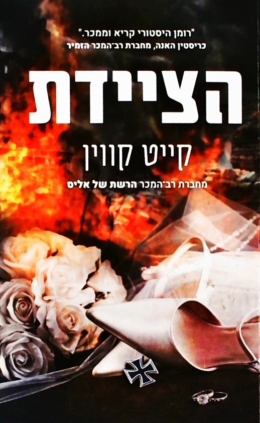 הציידת