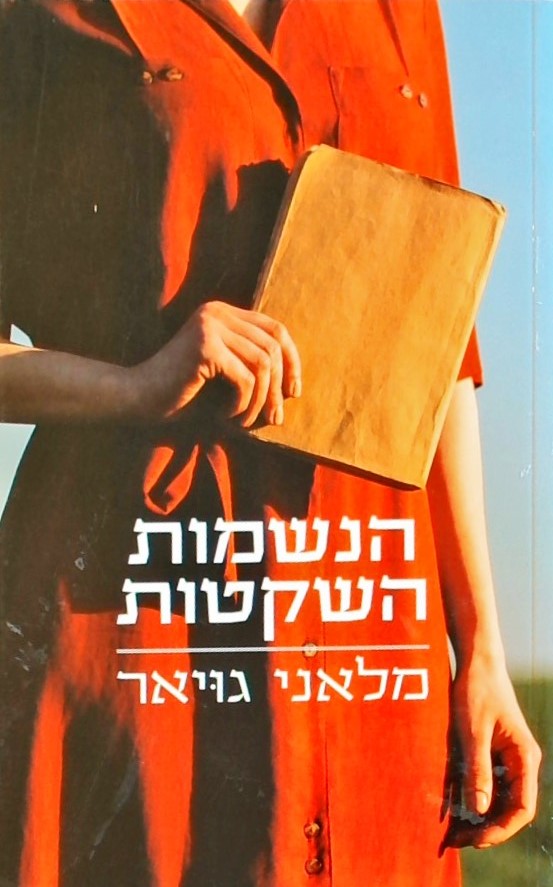 הנשמות השקטות