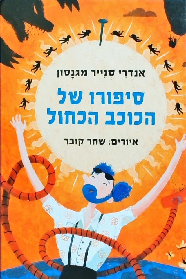 סיפורו של כוכב כחול