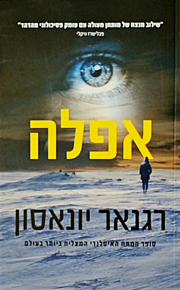 אפלה