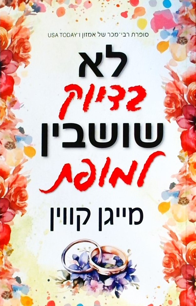 לא בדיוק שושבין למופת