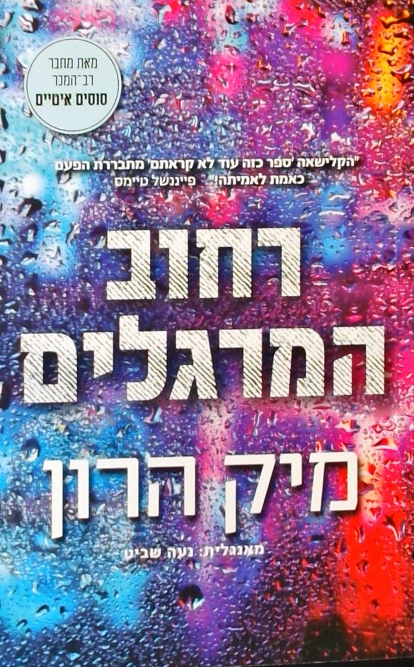 רחוב המרגלים-סדרת בית סלואו 4