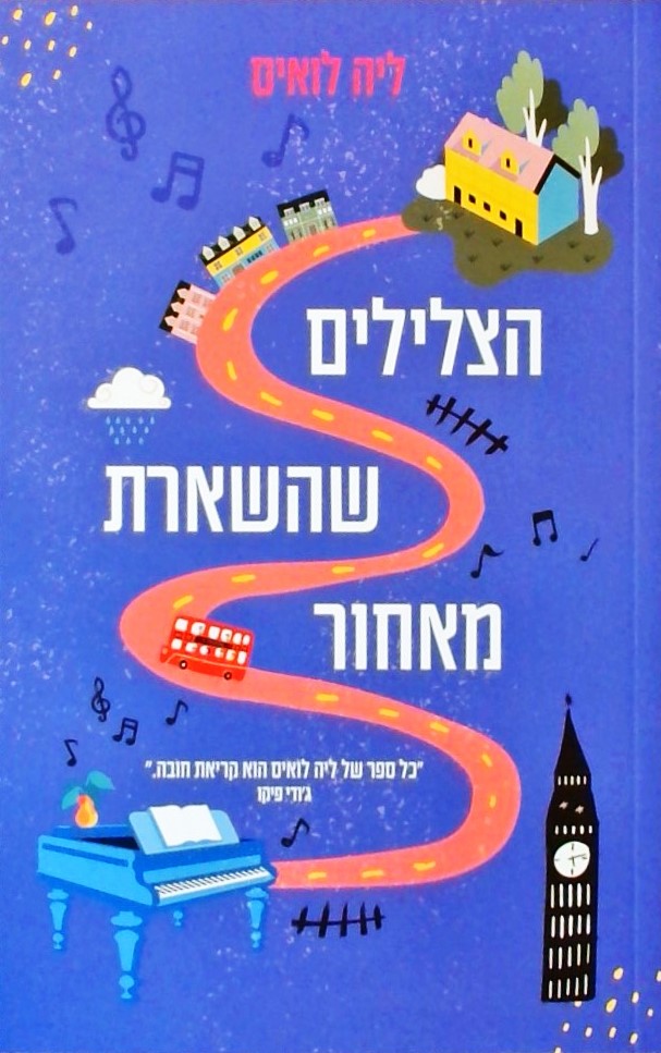 הצלילים שהשארת מאחור