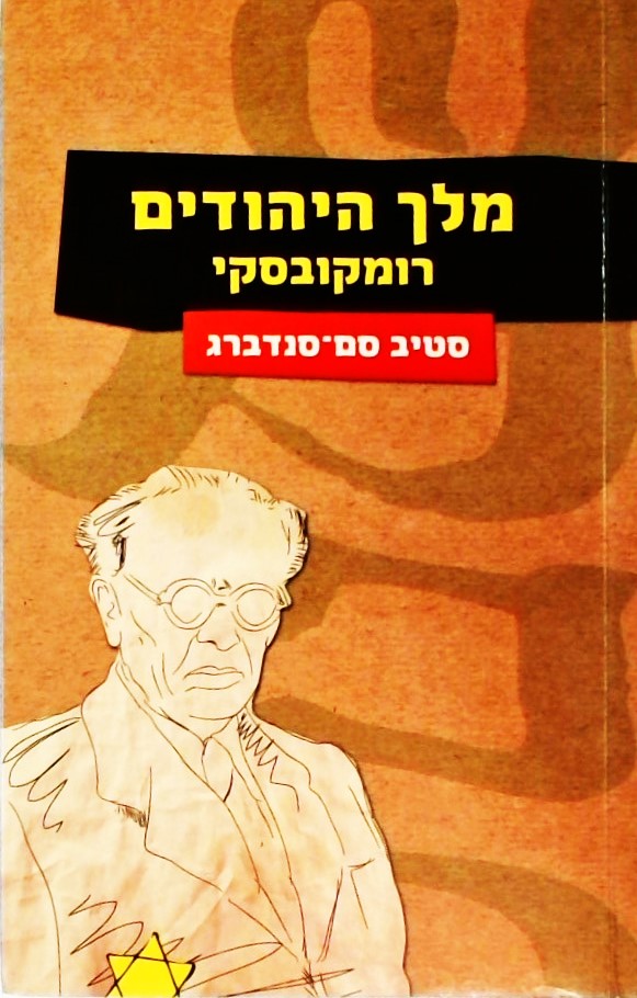 מלך היהודים רומקובסקי