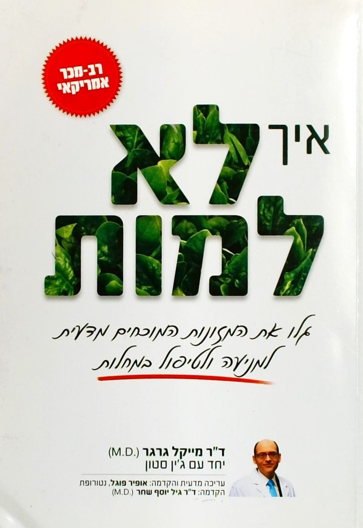 איך לא למות-גלו את המזונות המוכחים מדעית למניעה וט