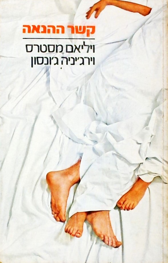 קשר ההנאה-השקפה חדשה על חיי המין