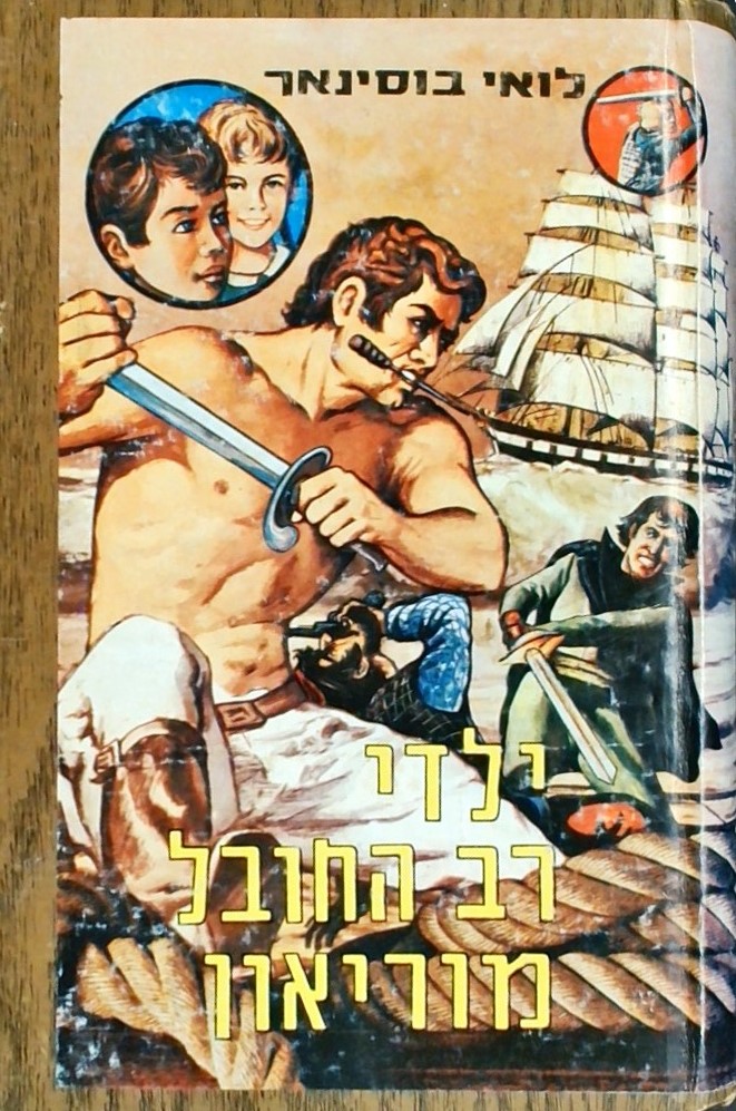 ילדי רב החובל מוריאון (3 כרכים בספר אחד)