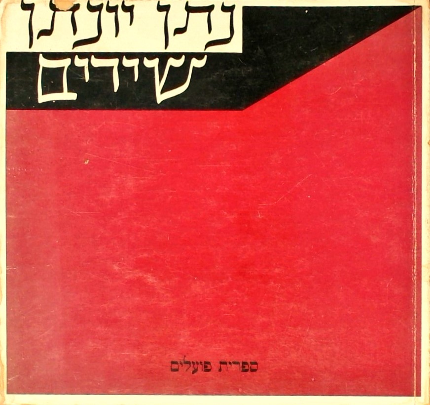 נתן יונתן - שירים