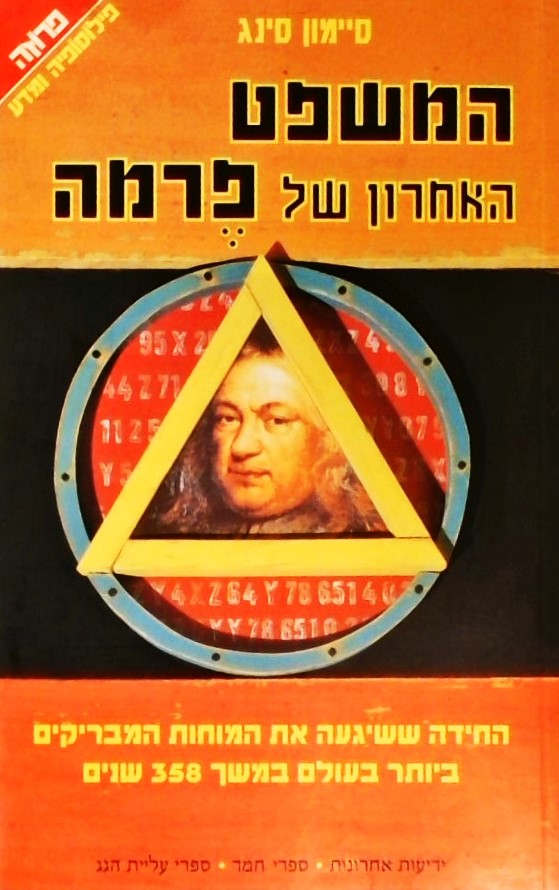 המשפט האחרון של פרמה