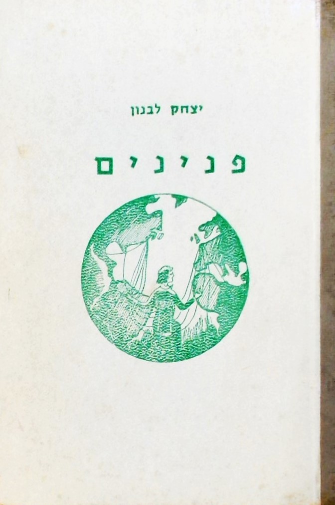 פנינים-אנציקלופדיה לילדים עם 100 ציורים ותמונות