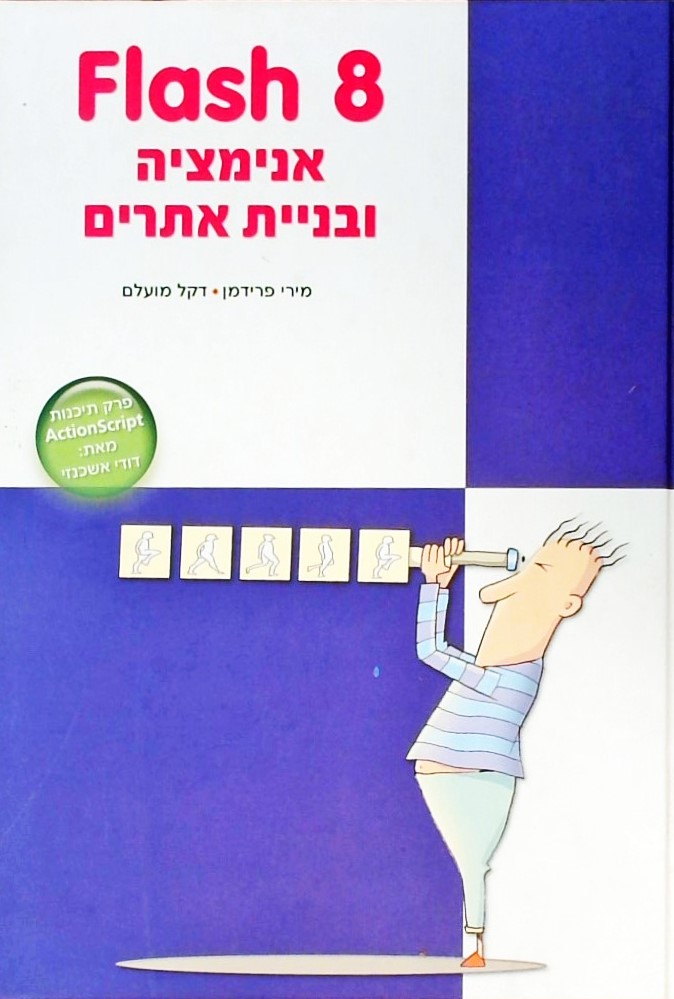 פלאש 8 - אנימציה ובניית אתרים