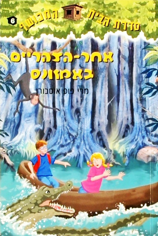 סדרת הבית המכושף 6- אחה