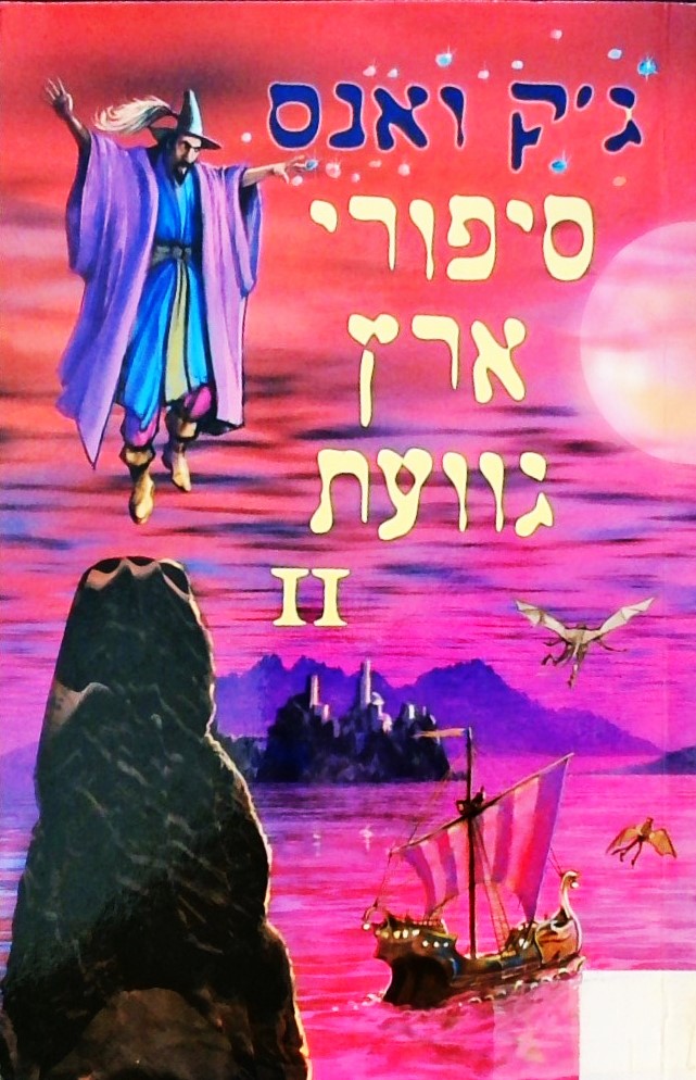 סיפורי ארץ גוועת חלק ב